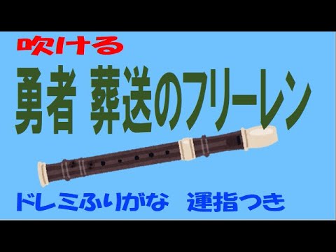 勇者 葬送のフリーレン フル アルトリコーダー ドレミ運指つき