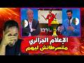 صدمة الإعلام الجزائري بعد فوز المغرب بكأس إفريقيا عوض السنغال