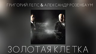 Григорий Лепс & Александр Розенбаум - Золотая клетка | Альбом 