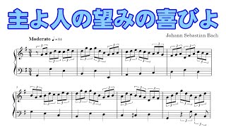 J.S.バッハ 《主よ人の望みの喜びよ》（ピアノ楽譜）