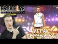 ИГРАЮ ПЕРВЫЙ РАЗ В FREE FIRE! ФФ ТОП? :D ФРИ ФАЕР НА ЭМУЛЯТОРЕ!