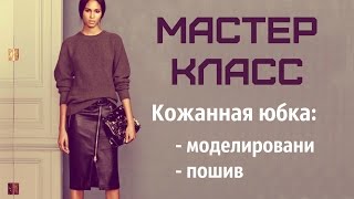 Кожаная юбка - пошив - моделирование. Мастер класс \ Leather skirt \ #MYS Кожаная юбка - пошив - моделирование. Мастер класс \ Leather skirt \ #MYS