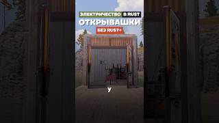 КАК СДЕЛАТЬ ОТКРЫВАШКИ В RUST/РАСТ #rust #раст #rustshorts