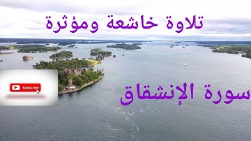 تلاوة خاشعة ومؤثرة لسورة الانشقاق للشيخ رضا عبدالمحسن ❤️❤️❤️