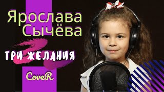 Ярослава Сычёва   три желания (cover)