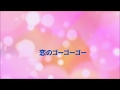 恋のゴーゴーゴー　【初音ミク◆オリジナル】遊び気分の夏うた！