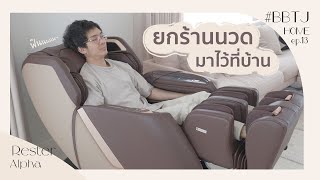 ยกร้านนวดมาไว้ที่บ้าน!! รีวิว เก้าอี้นวดไฟฟ้า Rester Alpha | BBTJHome Ep.13 BankTJ