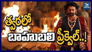 శివగామి బాల్యంతో బాహుబలి ప్రీక్వెల్... Baahubali Prequel Starts Shooting Soon | New Waves