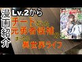 【漫画紹介】Lv.２からチートだった元勇者候補のまったり異世界ライフ【おすすめ】