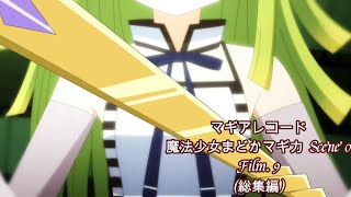 【マギアレコード】魔法少女まどかマギカscene0　Film 9【総集編】【ストーリー】