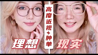 【真实案例】800度+凸眼球肿单+不会戴美瞳=也能变身耐看美女！