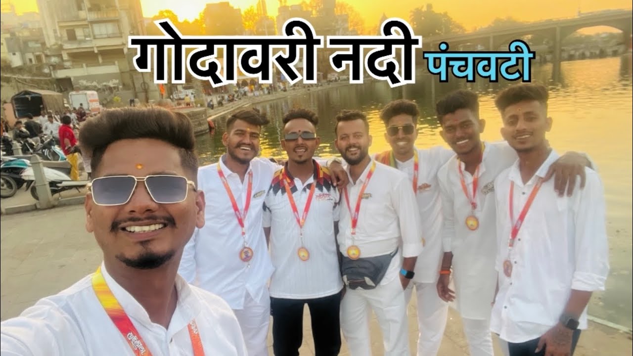 दिवस सातवा ॥ गोदावरी नदी ॥ पंचवटी 🚩😍