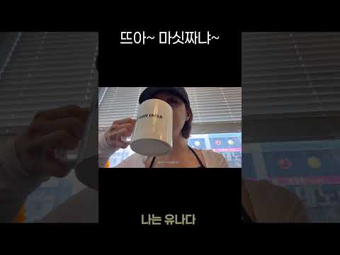 뜨아~ 마싯짜냐 ~ thumbnail