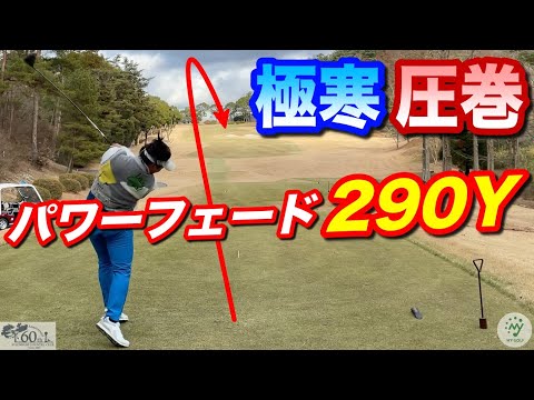 この寒さであのバンカーは超えない！そう言い張るよみうりCCのヌシが衝撃を受けた強烈な一打。