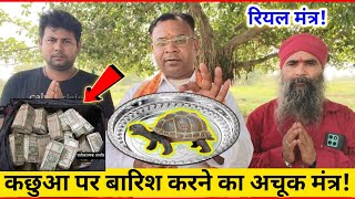 कछुआ 🐢 पर धन वर्षा करने का चमत्कारी मंत्र❗आज ही सिद्ध कर लो!