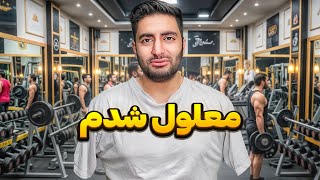 Download Lagu چالش یک روز معلولیت در باشگاه بدنسازی 💪🏋‍♂️ MP3
