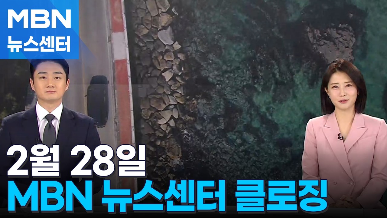 2월 28일 MBN 뉴스센터 클로징 [MBN 뉴스센터]