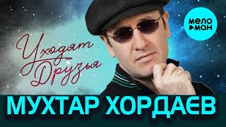 Мухтар Хордаев – Уходят друзья ♥ ПЕСНИ СПЕТЫЕ СЕРДЦЕМ ♥ Красивые песни для души