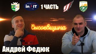 Правда про перехід до Урагану, iгнор та неприязнь від Гончаренка,бiйки на зборах,команда «In.It»