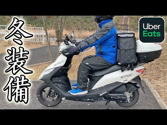 ウーバーイーツ】バイク配達の冬装備を紹介【アドレス125原付二種125cc