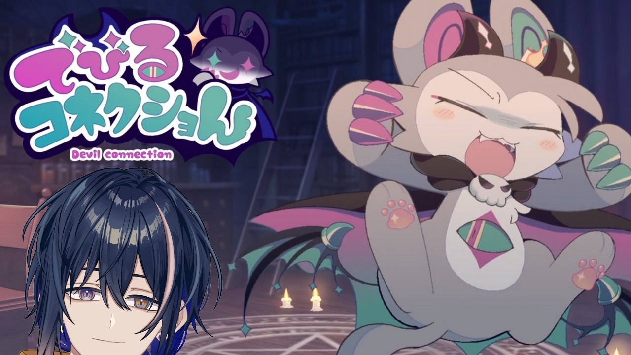 【でびるコネクショん】お前の名前を教えろォ！！！！