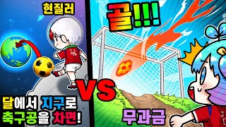 무과금 축구 vs 시작부터 풀 현질 축구 달까지 가서 공을 찬다고..? (⚽Goal Kick Simulator⚽) [로블록스 태경]