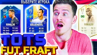 ФУТ ДРАФТ из ПЕРВЫХ ТОТС в ФИФА 19 | TOTS FUT DRAFT FIFA 19