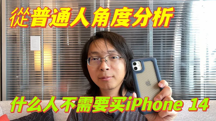 从普通人角度分析，你需要买苹果14吗？256g还是512g哪个适合你？ - 天天要闻