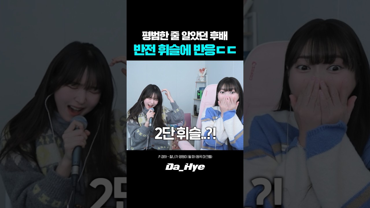 평범한 줄 알았던 후배 반전 휘슬 고음에 난리 난 반응ㄷㄷ 레전드