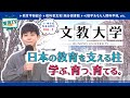【文教大学】教職採用実績私立No.1！|教育の本質を磨く