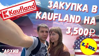 Закупка продуктов в Kaufland и Lidl цены в магазинах Польши