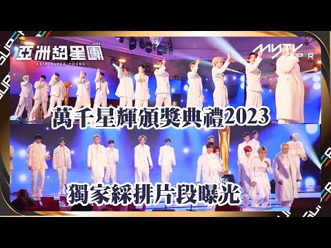 亞洲超星團｜獨家綵排片段曝光💙閃耀登陸萬千星輝頒獎典禮2023🏆✨｜📲APP免費睇更多絕密花絮/專訪👀