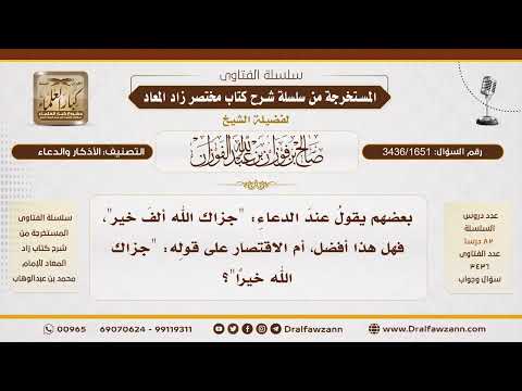 [3436/1651] هل في قول جزاك الله ألف خير مخالفة أو مبالغة؟