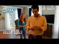 تنفيذ الخطة الحلقة 7 اسمه الحب 