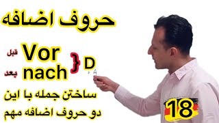 Download Lagu یاد بگیر چطور با vor و nach جمله بسازی ✍️ | حروف اضافه آلمانی 🇩🇪 قسمت 18 MP3 Download Lagu یاد بگیر چطور با vor و nach جمله بسازی ✍️ | حروف اضافه آلمانی 🇩🇪 قسمت 18 MP3
