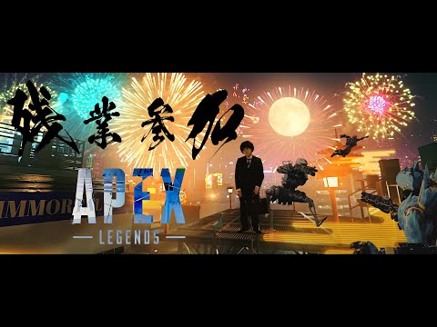 【全社畜ゲーマーに贈る】残業参加(残響散歌) / voice軍団【APEX LEGENDS】