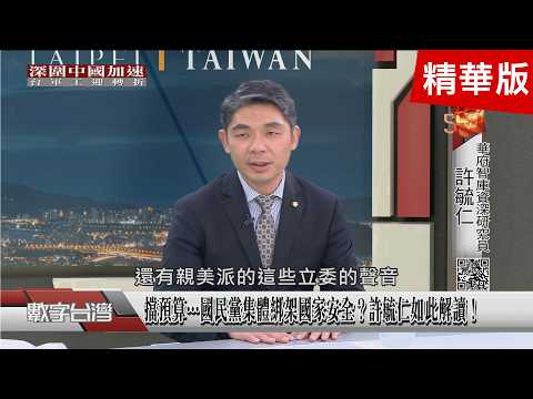 Highlights: Hsu Yu-jen worries: US doubts Taiwan's defense resolve! Arms purchase controversy wea...