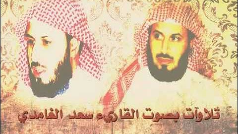 سعد الغامدي تلاوه خاشعه واصبر وما صبرك إلا بالله