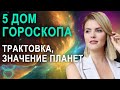 5 дом в гороскопе: трактовка, значения.