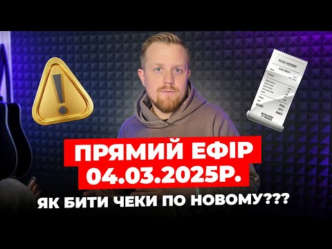 Як бити чеки