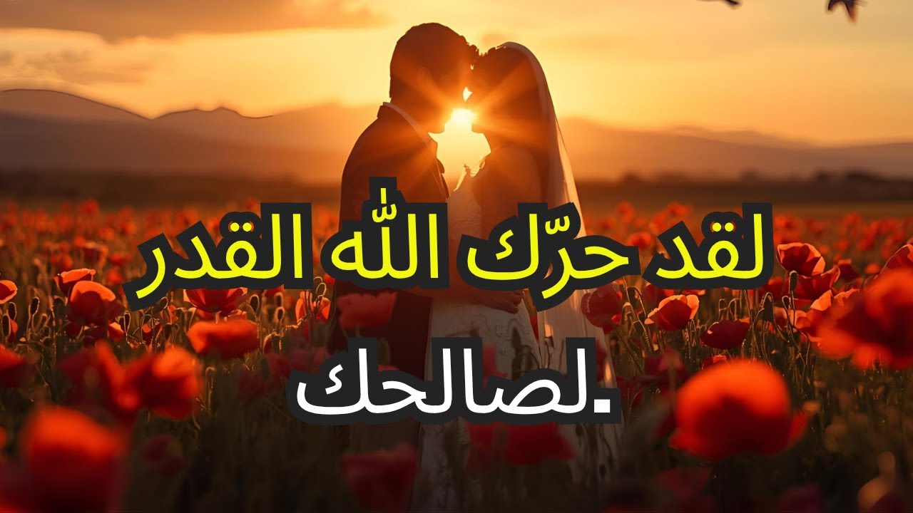 قد قرر الله بالفعل الحب الذي وُعِدْتَ به على وشك أن يعبر طريقك