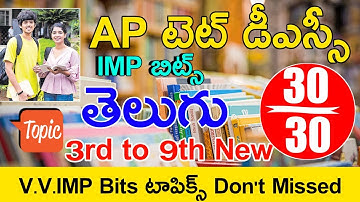 Ap Tet Dsc Class in Telugu | Ap Tet Dsc Telugu Imp Bits With Answers | Ap Dsc Model Papers in Telugu