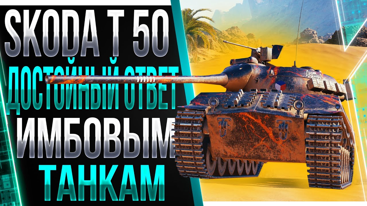 Шкода т50 wot