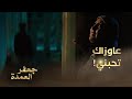 جعفر العمدة الحلقة 29 ثري ا تريد تعويض كل ما فات من سنين في ثواني
