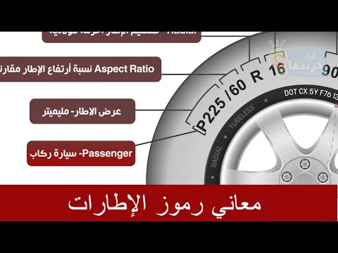 معاني الرموز والأرقام على إطارات السيارة , كل شيء عن الإطارات