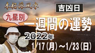 【風水、一週間の運勢】2022年、1/17～1/23、九星別、六段階評価、一白水星から九紫火星