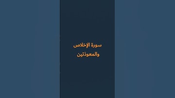 سورة الإخلاص و والمعوذتين