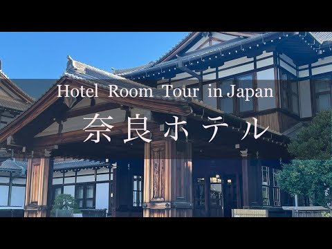 奈良ホテル　ホテルルームツアー　Japan Hotel Review  Nara Hotel