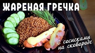 Гречка жареная - лучший рецепт про который вы не знали