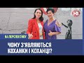 Чому з'являються коханки і коханці? І На перспективу